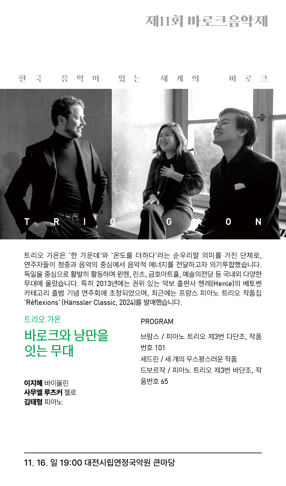 제11회 바로크음악제 트리오 가온 바로크와 낭만을 잇는 무대 대전 소개이미지