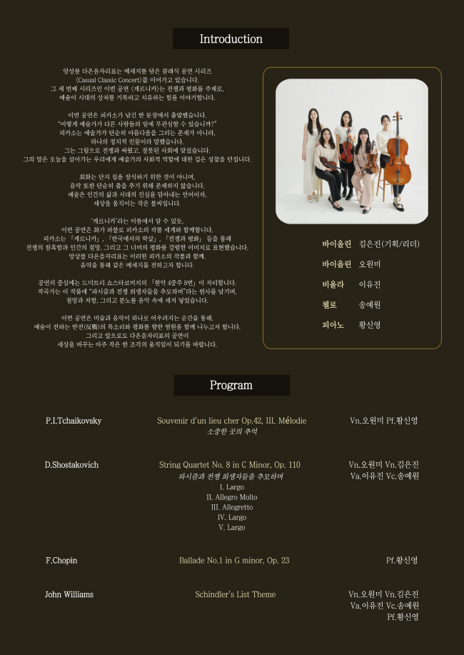 앙상블 다온음자리표 기획공연 Casual Classic Concert - Series Ⅲ. 게르니카 화폭과 선율에 새겨진 하나의 뜻 소개이미지