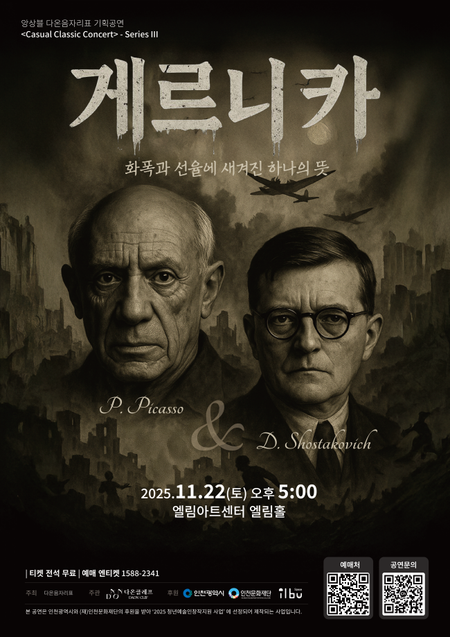 앙상블 다온음자리표 기획공연 Casual Classic Concert - Series Ⅲ. 게르니카 화폭과 선율에 새겨진 하나의 뜻 소개이미지