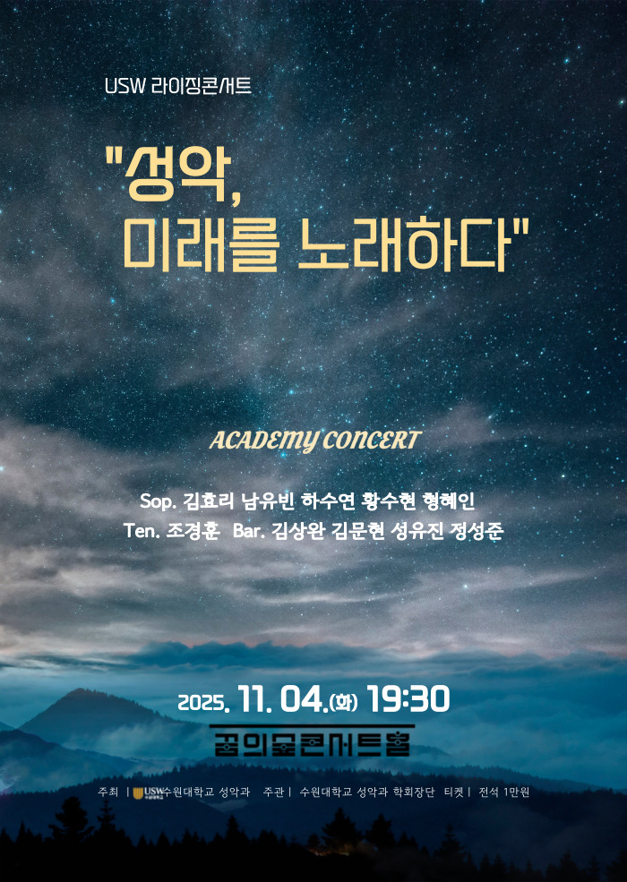 USW 라이징콘서트 성악 미래를 노래하다 소개이미지
