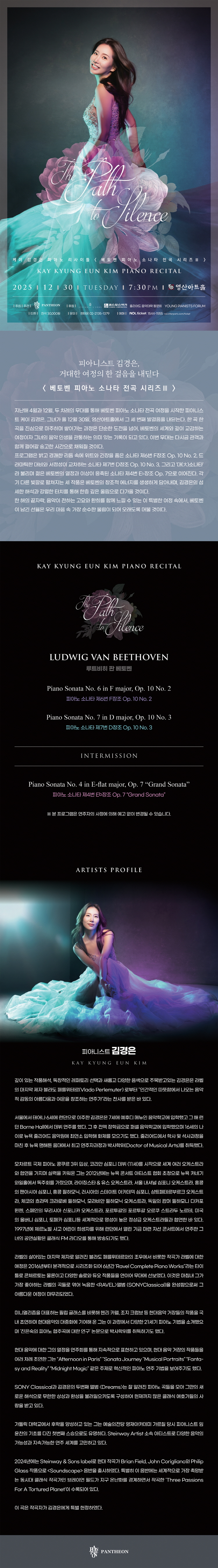 케이 김경은 피아노 리사이틀 베토벤 피아노 소나타 전곡 시리즈 Ⅲ The Path to Silence 소개이미지
