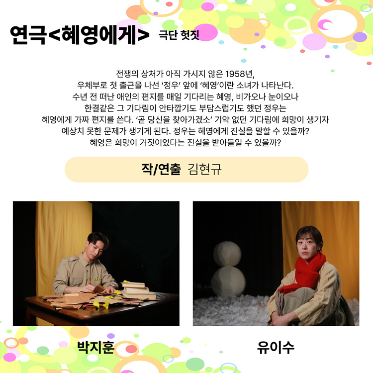 제25회 월드 2인극페스티벌 혜영에게 소개이미지