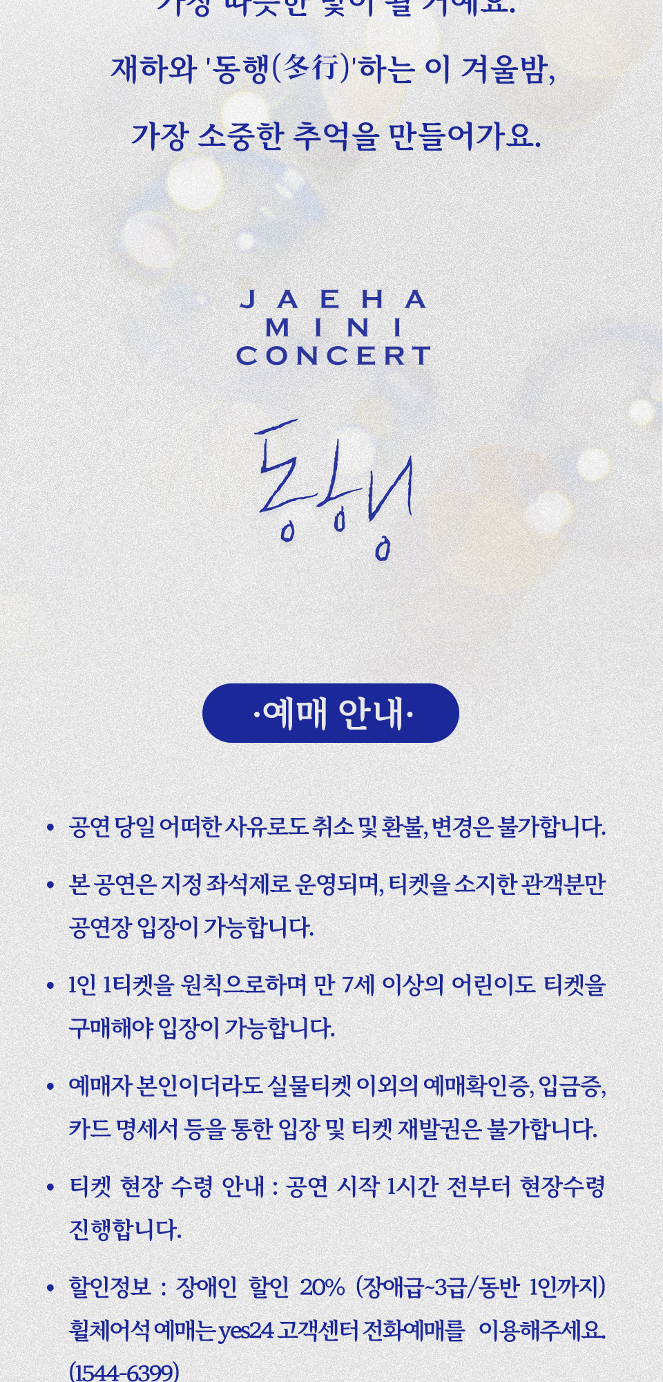 재하 미니 콘서트 동행 우리의 겨울 이야기 소개이미지