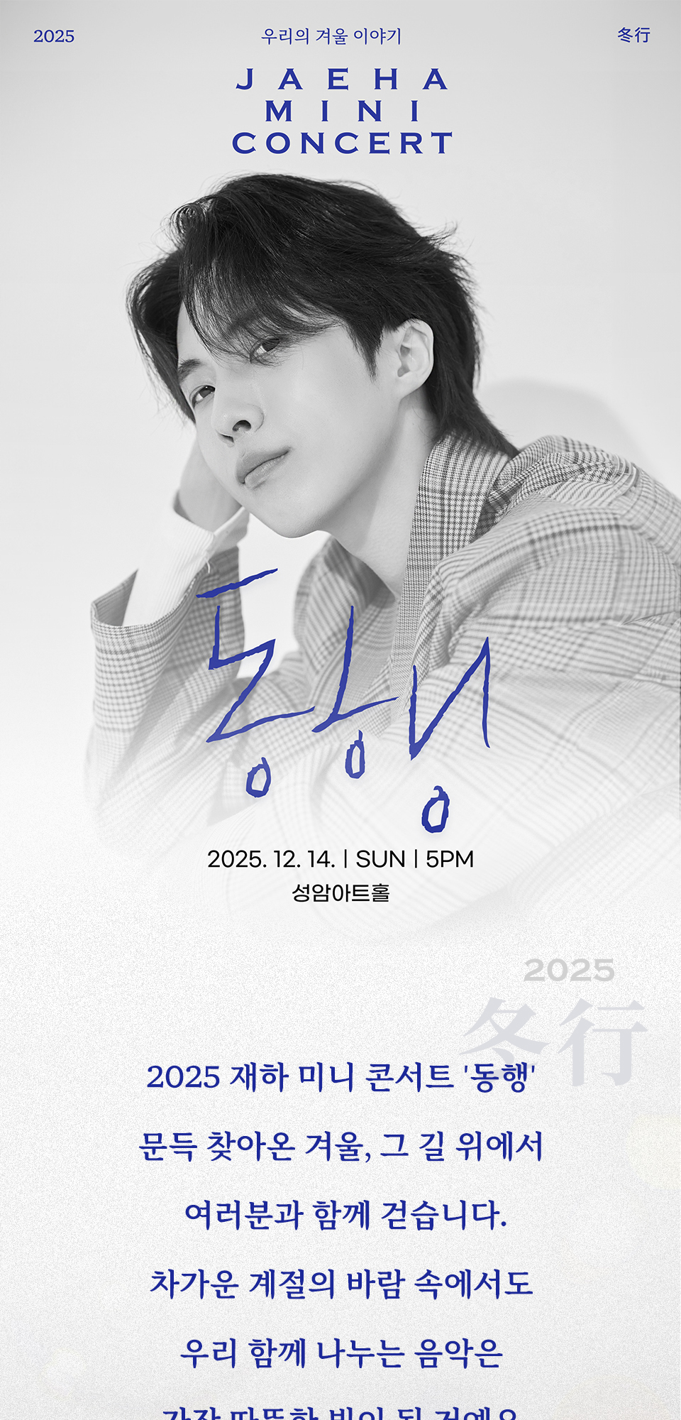 재하 미니 콘서트 동행 우리의 겨울 이야기 소개이미지