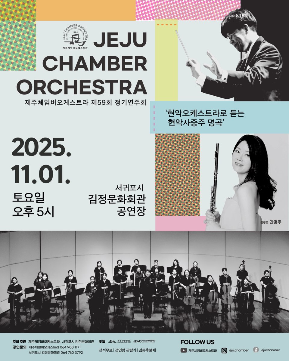 제59회 제주체임버오케스트라 정기연주회 소개이미지