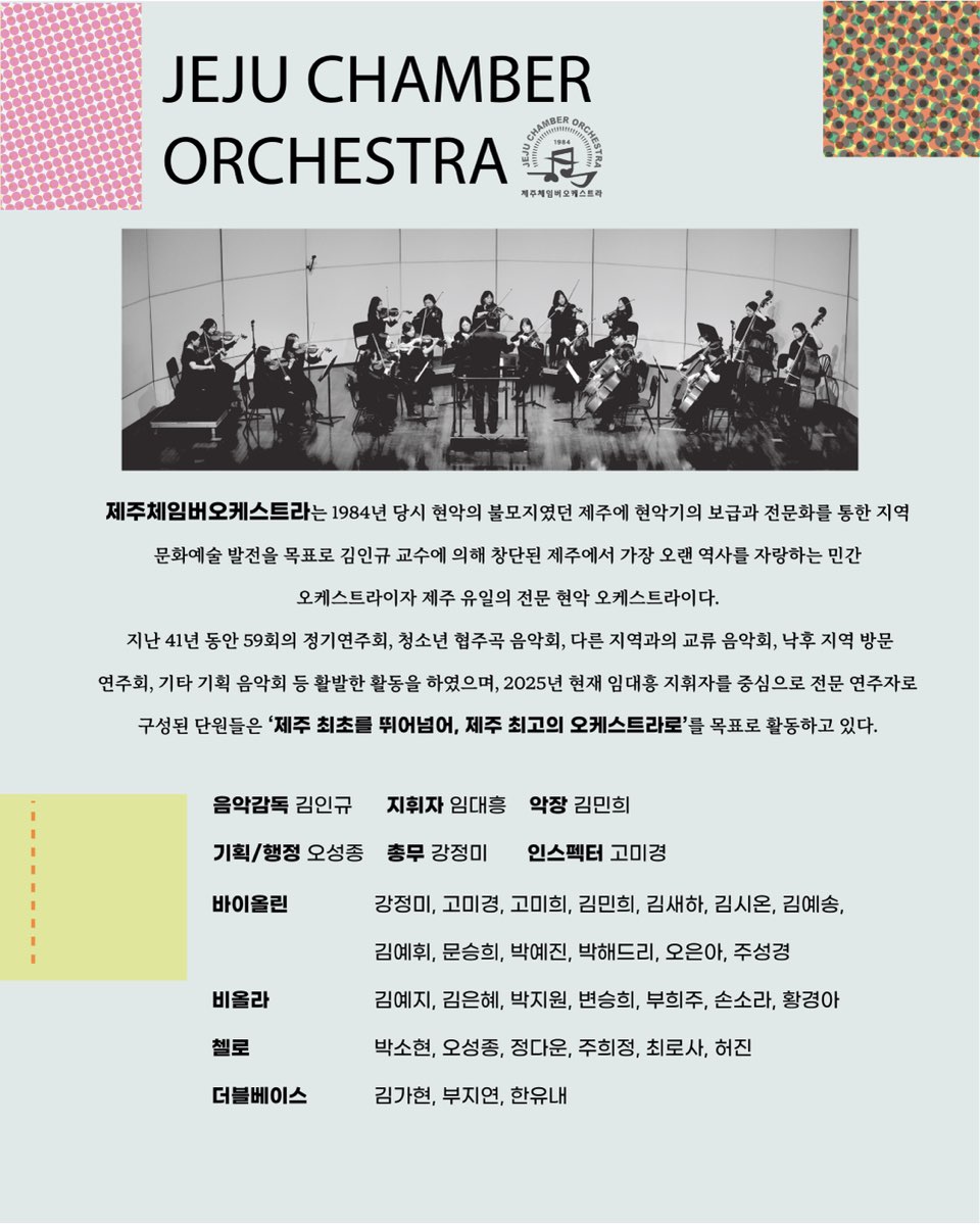 제59회 제주체임버오케스트라 정기연주회 소개이미지