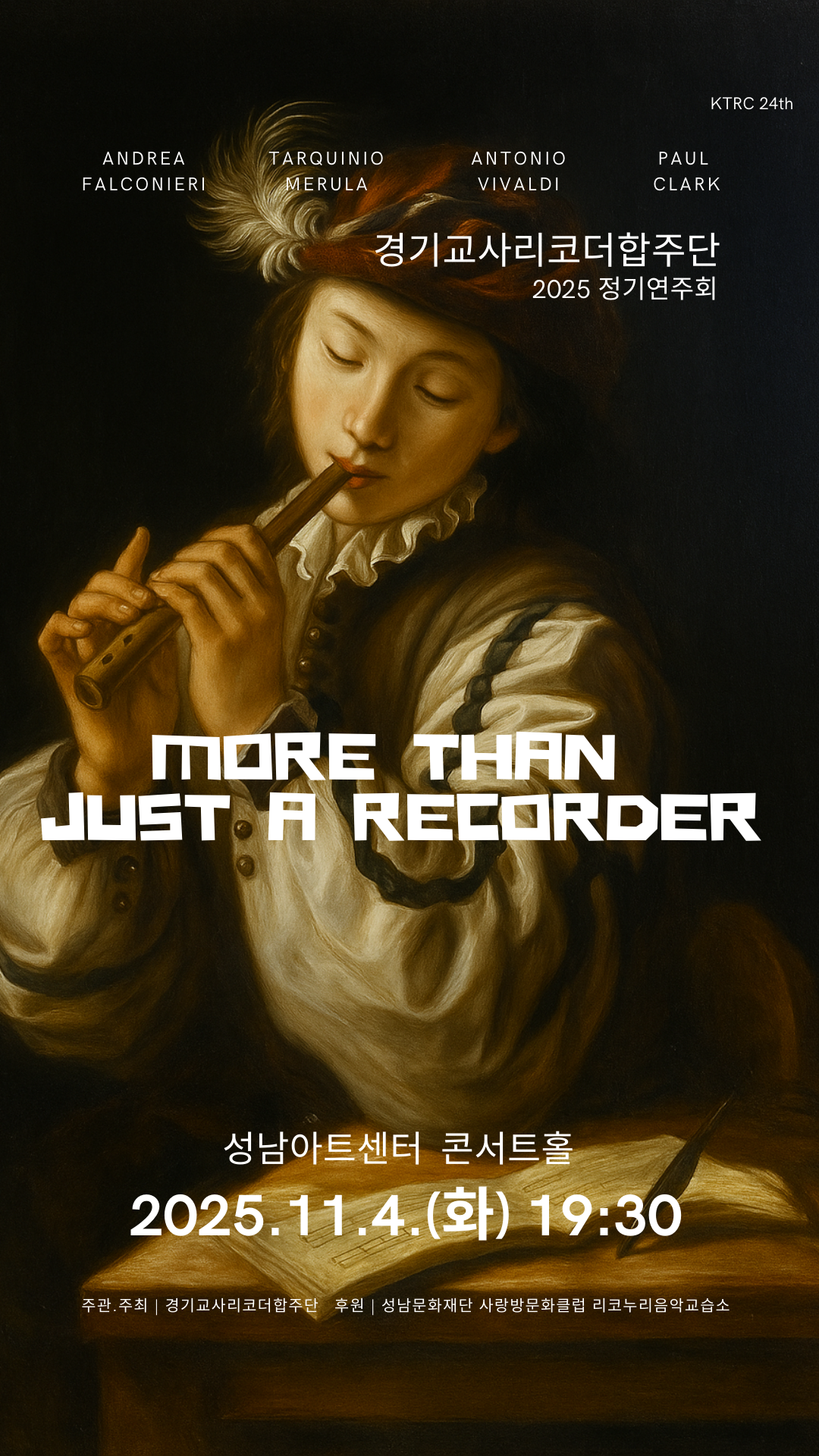 제24회 경기교사리코더합주단 정기연주회 MORE THAN JUST A RECORDER 소개이미지