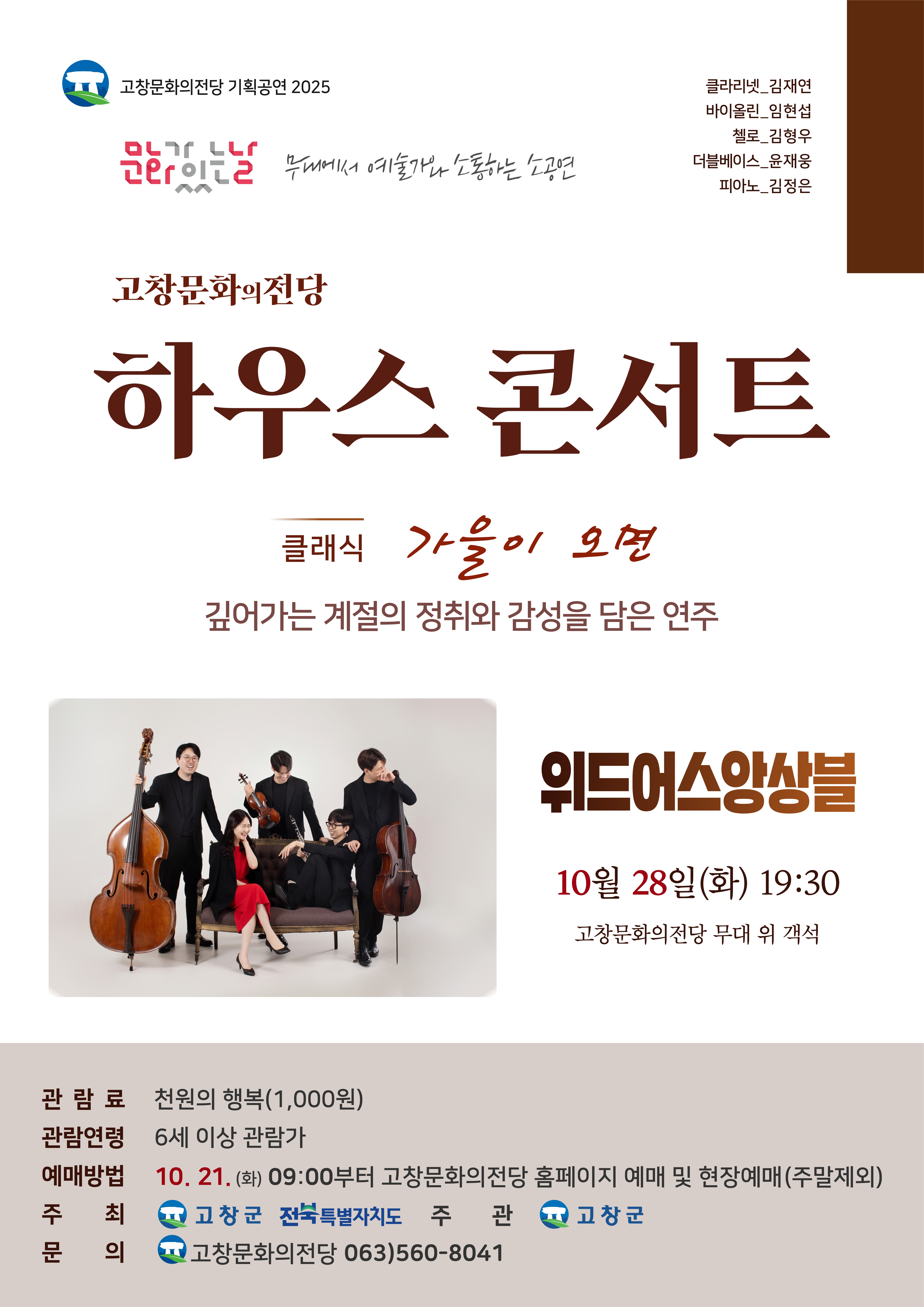 고창문화의전당 하우스 콘서트 가을이 오면 위드어스 앙상블 (10월) 소개이미지