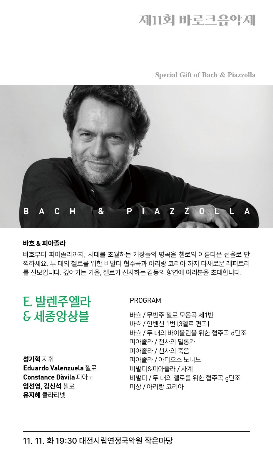 제11회 바로크 음악제 에두아르도 발렌주엘라 세종앙상블 바흐와 비발디 탱고를 꿈꾸다 대전 소개이미지