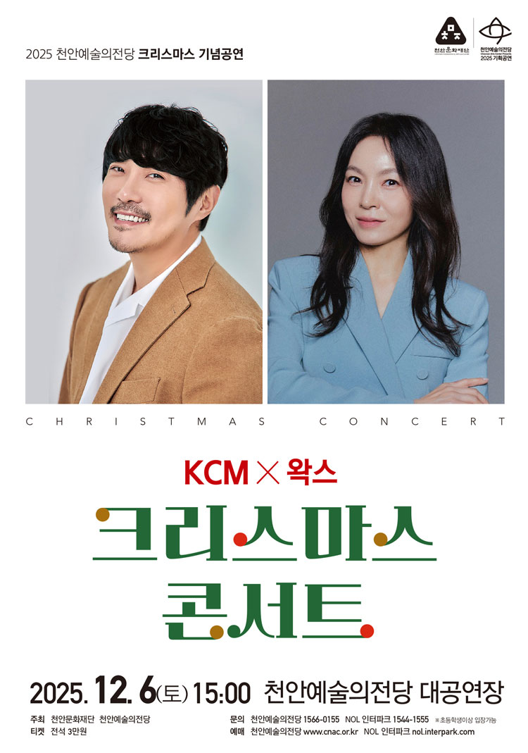 천안예술의전당 크리스마스 기념공연 KCM 왁스 천안 소개이미지