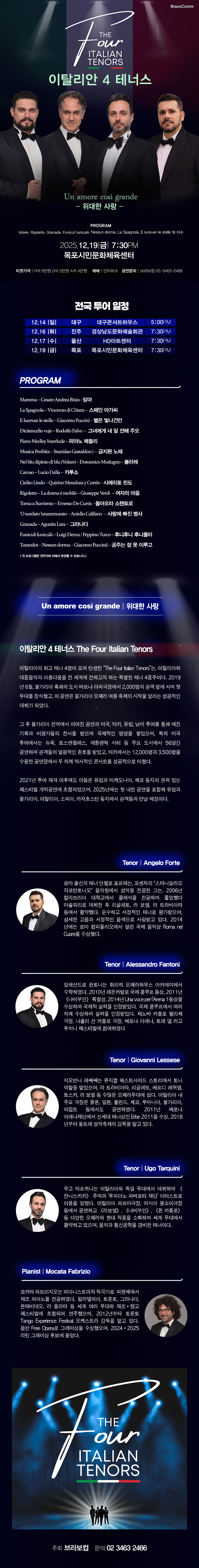 이탈리안 4 테너스 위대한 사랑 목포 소개이미지