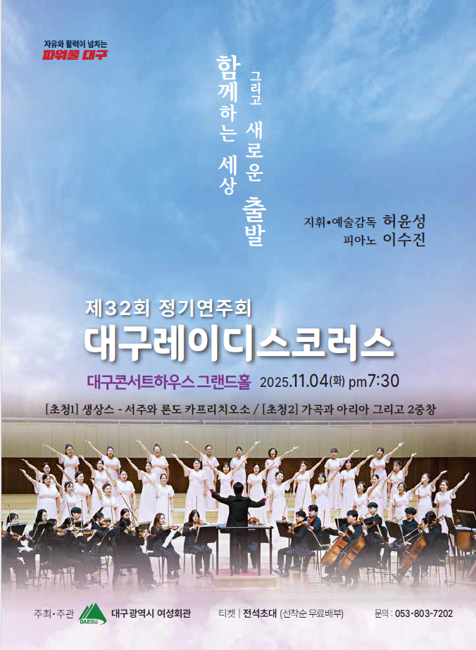 제32회 대구레이디스코러스 정기연주회 함께하는 세상 그리고 새로운 출발 소개이미지