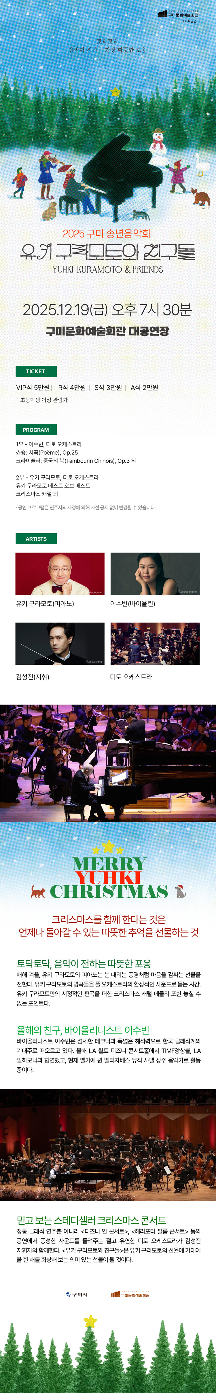 구미 송년음악회 유키 구라모토와 친구들 소개이미지