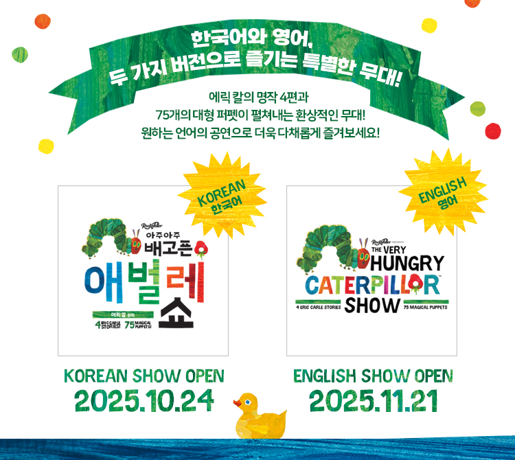 아주아주 배고픈 애벌레 쇼 (영어) 소개이미지
