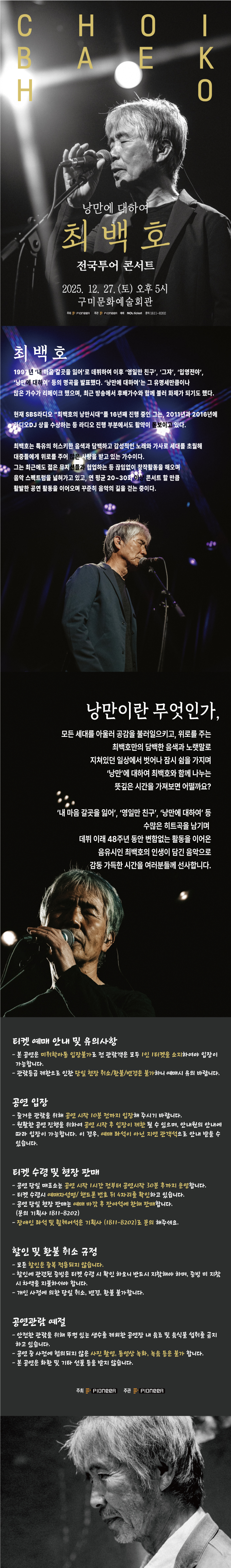 최백호 전국투어 콘서트 낭만에 대하여 구미 소개이미지