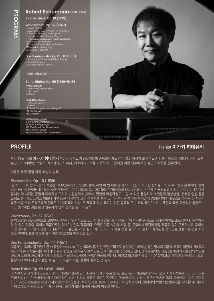 이가키 히데유키 피아노 독주회 Schumaniana Ⅱ 소개이미지
