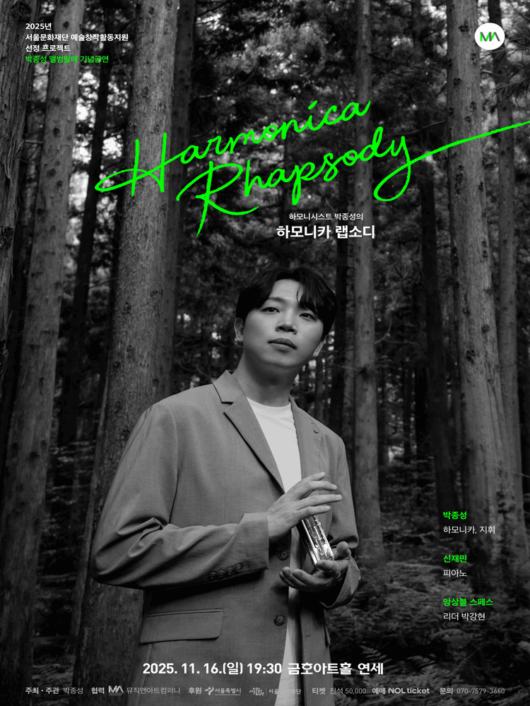 하모니시스트 박종성의 하모니카 랩소디 소개이미지