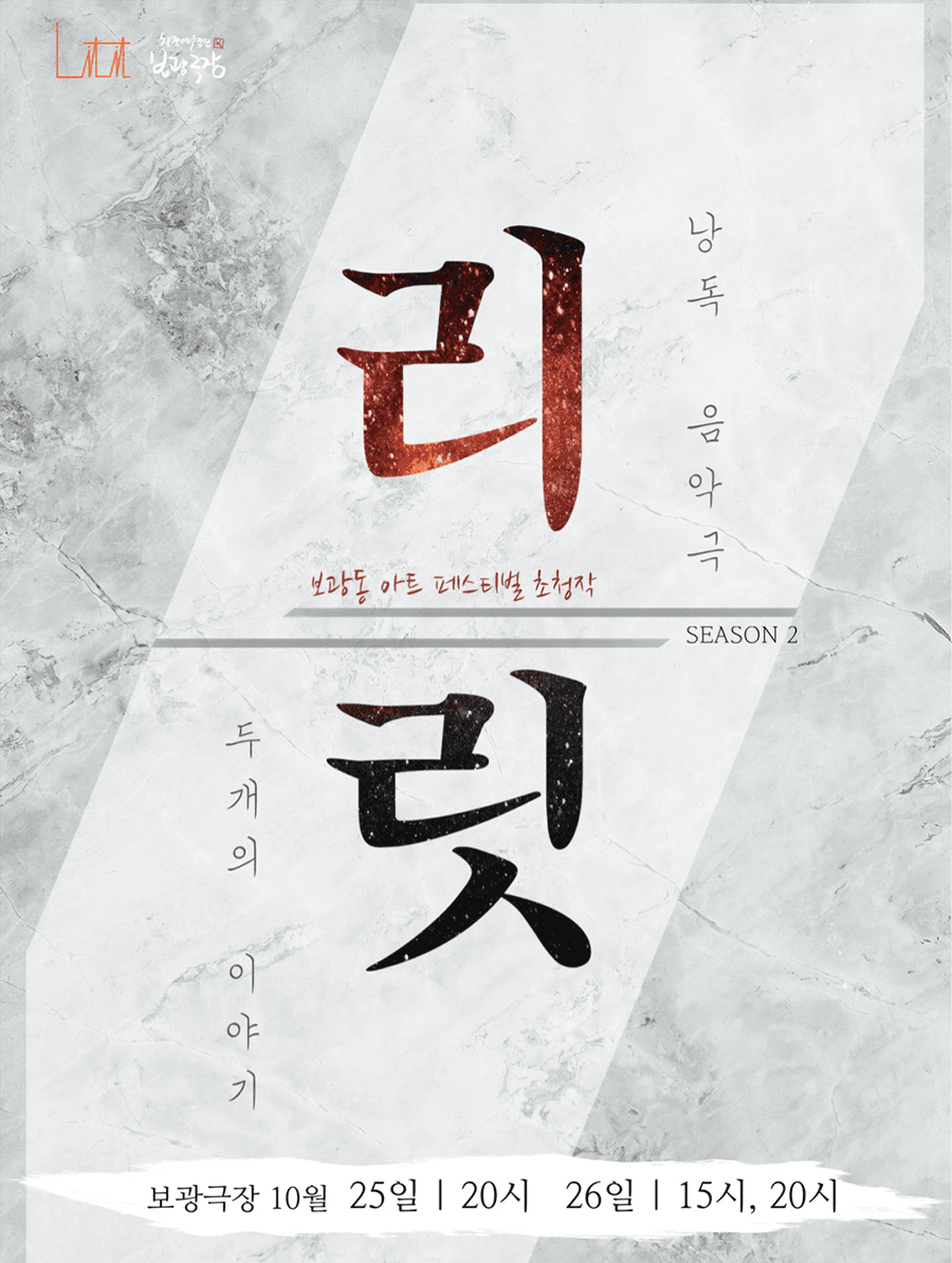 제3회 보광동 아트페스티벌 리릿 두개의 이야기 소개이미지