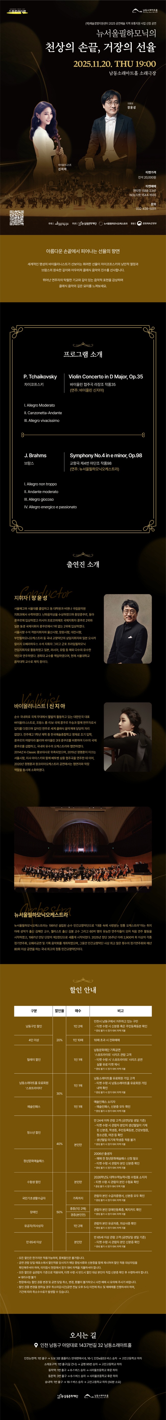 남동문화재단 스포트라이트 뉴서울필하모닉의 천상의 손끝 거장의 선율 인천 남동 소개이미지