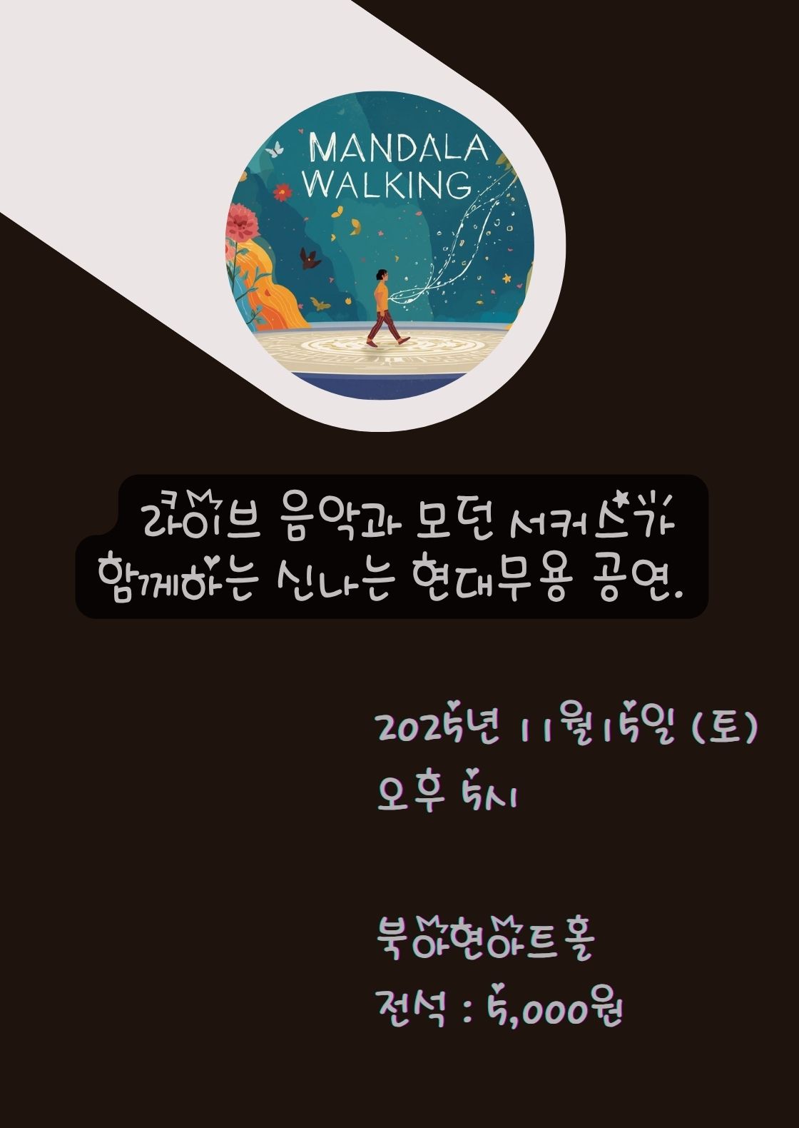 만다라 워킹 서울 소개이미지