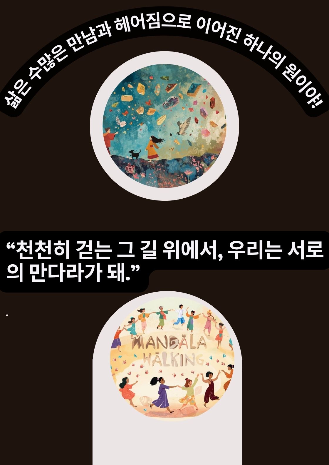 만다라 워킹 서울 소개이미지