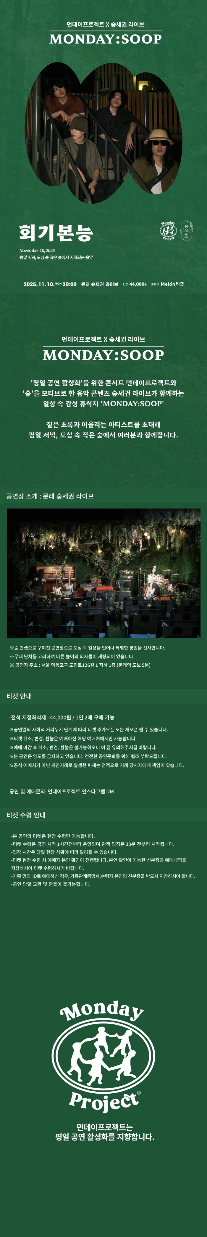 먼데이프로젝트X숲세권 MONDAY SOOP 회기본능 단독 콘서트 소개이미지
