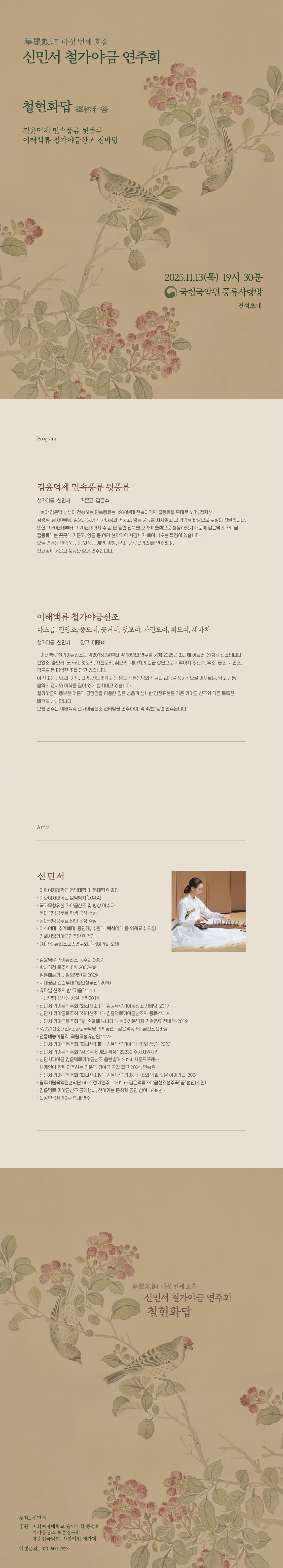 신민서 철가야금 연주회 소개이미지