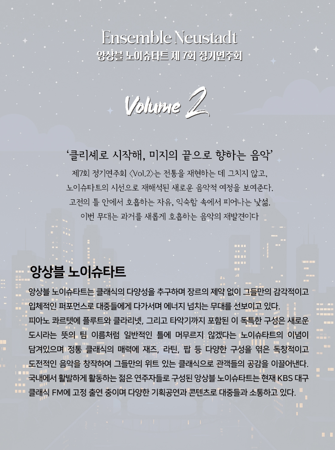 제7회 앙상블 노이슈타트 정기연주회 대구 소개이미지
