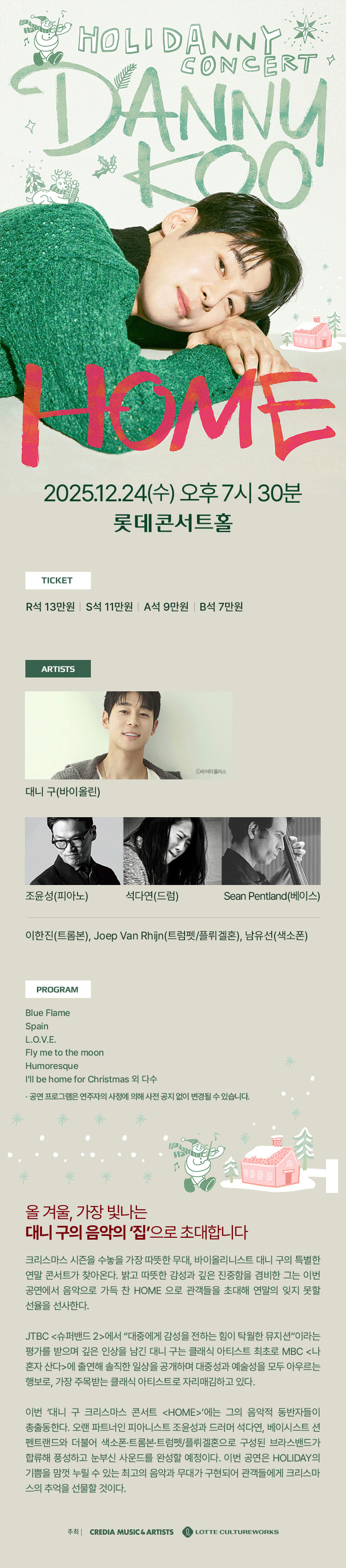 대니 구 크리스마스 콘서트 HOME 서울 송파 소개이미지