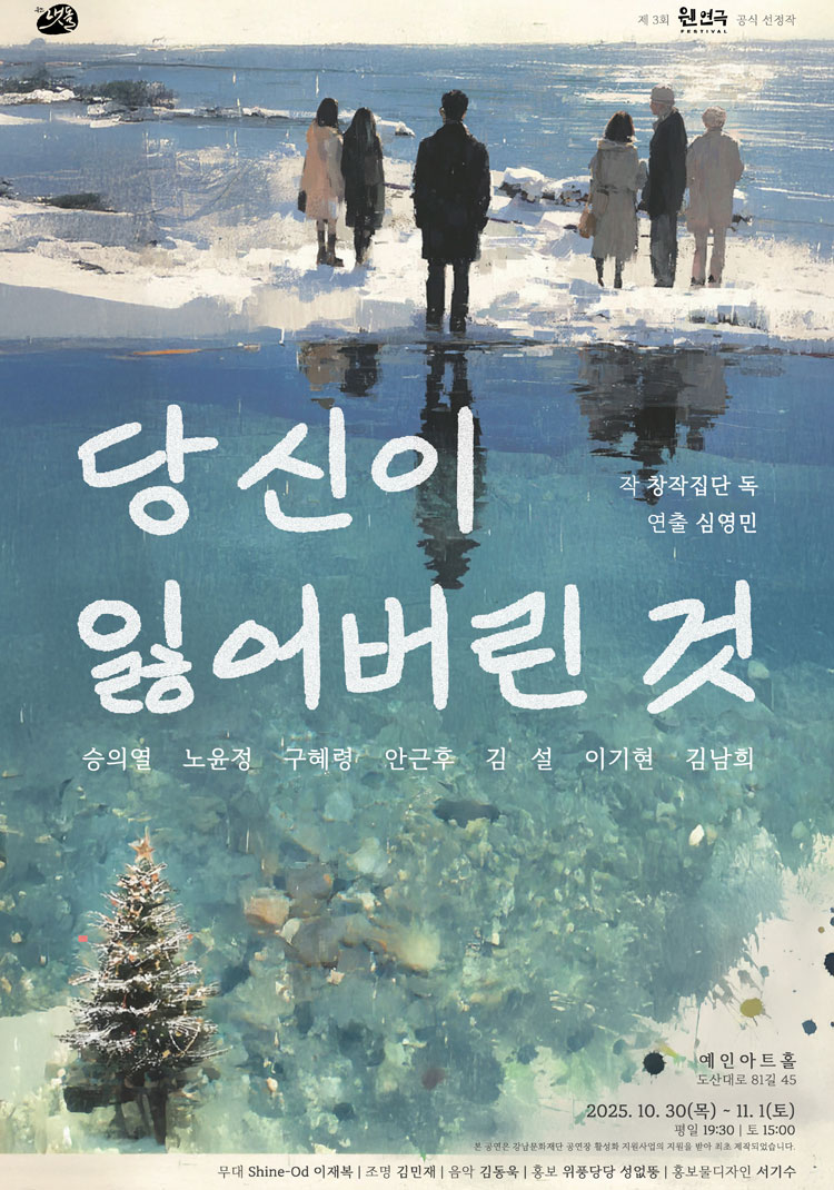 제3회 웬 연극 페스티벌 당신이 잃어버린 것 소개이미지