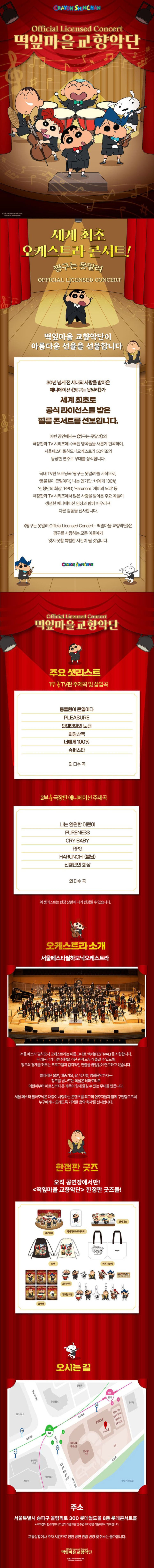 짱구는 못말려 오피셜 라이선스 콘서트 떡잎마을 교향악단 서울 송파 소개이미지