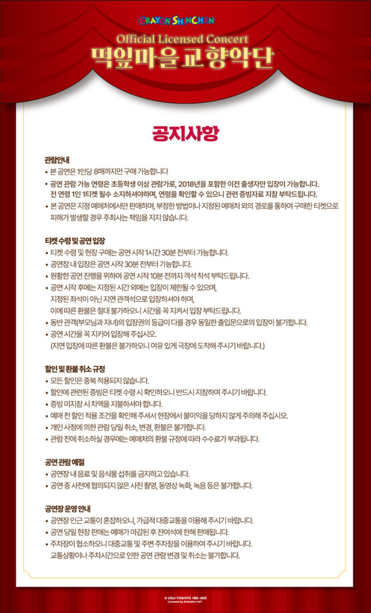 짱구는 못말려 오피셜 라이선스 콘서트 떡잎마을 교향악단 서울 송파 소개이미지