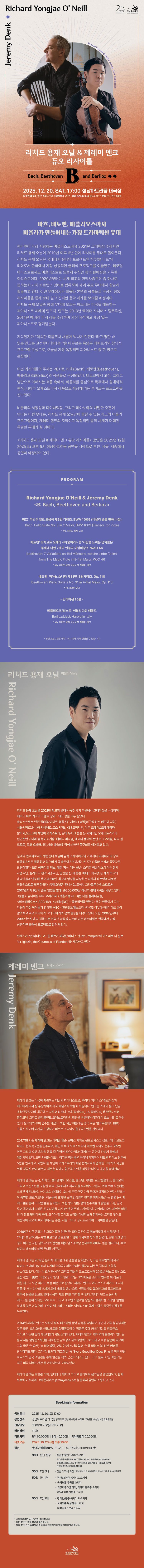 리처드 용재 오닐 제레미 덴크 듀오 리사이틀 성남 소개이미지