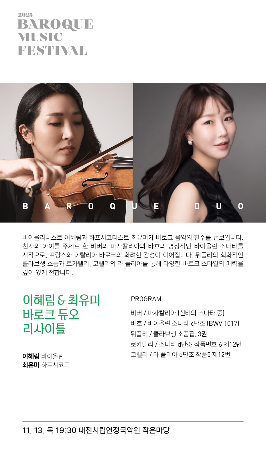 제11회 바로크음악제 바이올린 이혜림 하프시코드 최유미 바로크 듀오 리사이틀 대전 소개이미지