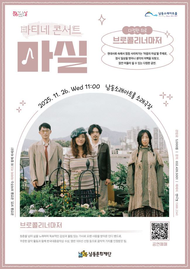 마티네콘서트 마실 브로콜리 너마저 다정한 위로 인천 소개이미지