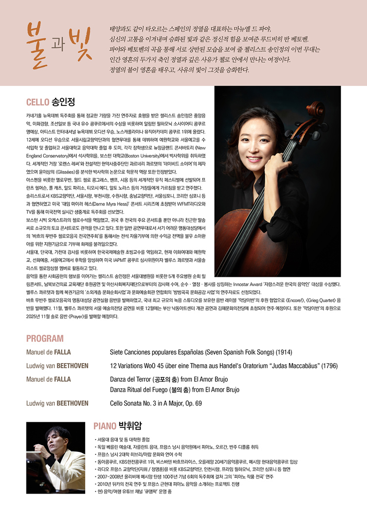 송인정 첼로 독주회 소개이미지