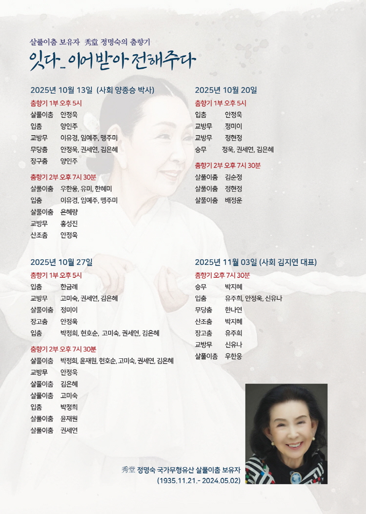 성균소극장 10월 월요상설무대 살풀이춤 보유자 秀堂 정명숙의 춤향기 잇다... 이어받아 전해주다 소개이미지