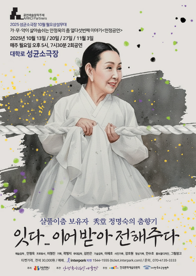 성균소극장 10월 월요상설무대 살풀이춤 보유자 秀堂 정명숙의 춤향기 잇다... 이어받아 전해주다 소개이미지