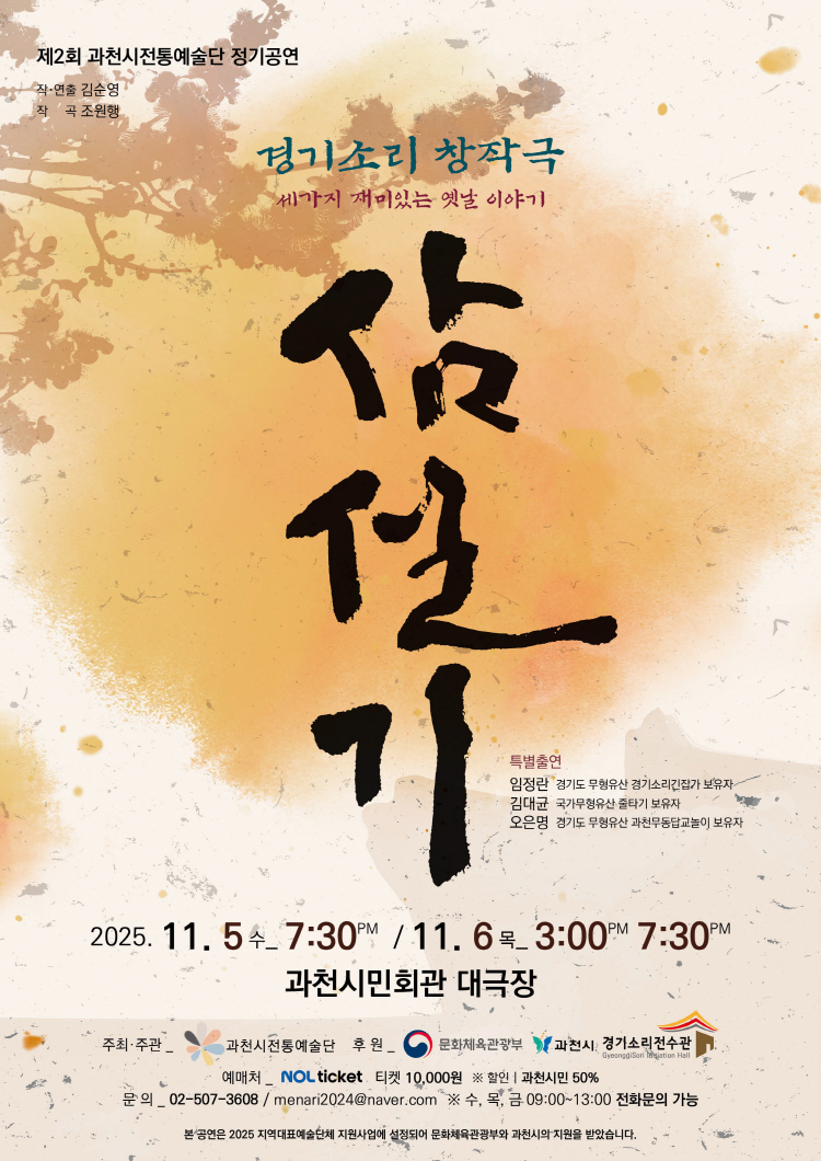 제2회 과천시전통예술단 정기공연 삼설기 세가지 재미있는 옛날 이야기 소개이미지
