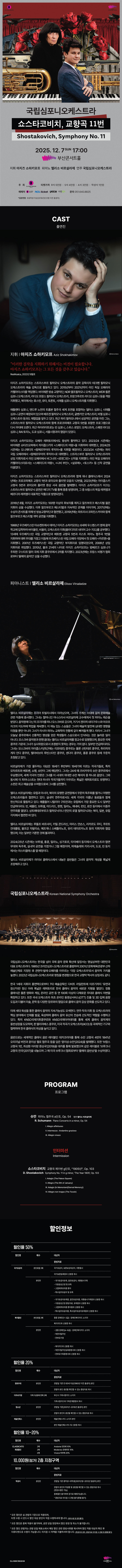 국립심포니오케스트라 초청 연주회 부산 소개이미지