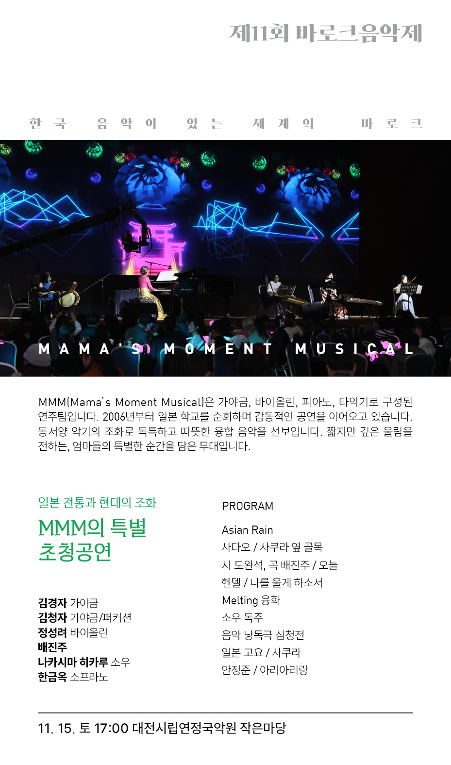 제11회 바로크음악제 일본 전통과 현대의 조화 MMM의 특별 초청 공연 대전 소개이미지