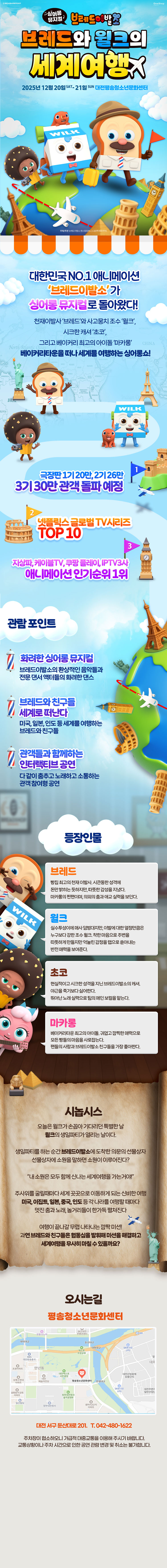 브레드이발소 브레드와 윌크의 세계여행 대전 소개이미지