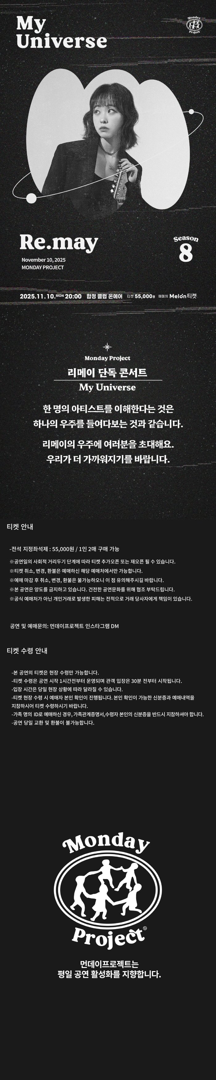 먼데이프로젝트 시즌8 My Universe 리메이 단독 콘서트 소개이미지