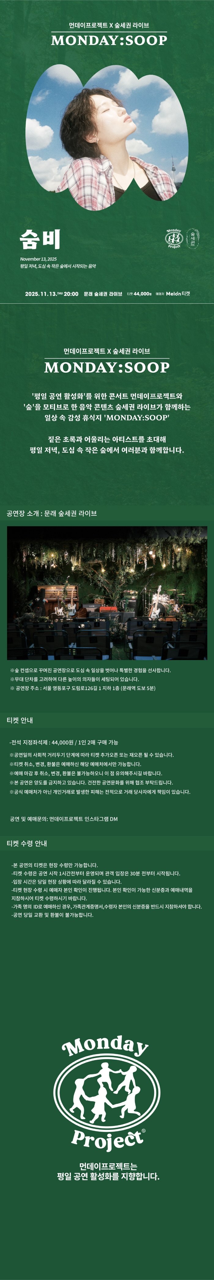 먼데이프로젝트X숲세권 MONDAY SOOP 숨비 단독 콘서트 소개이미지