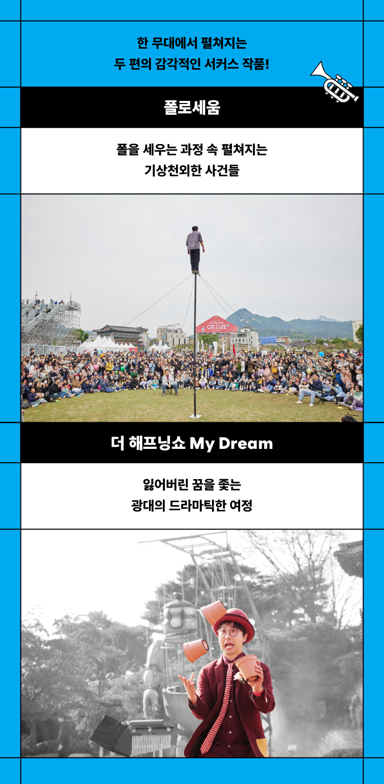 한밤의 공연 산책 Ⅳ 폴로세움+더 해프닝쇼 My Dream 소개이미지