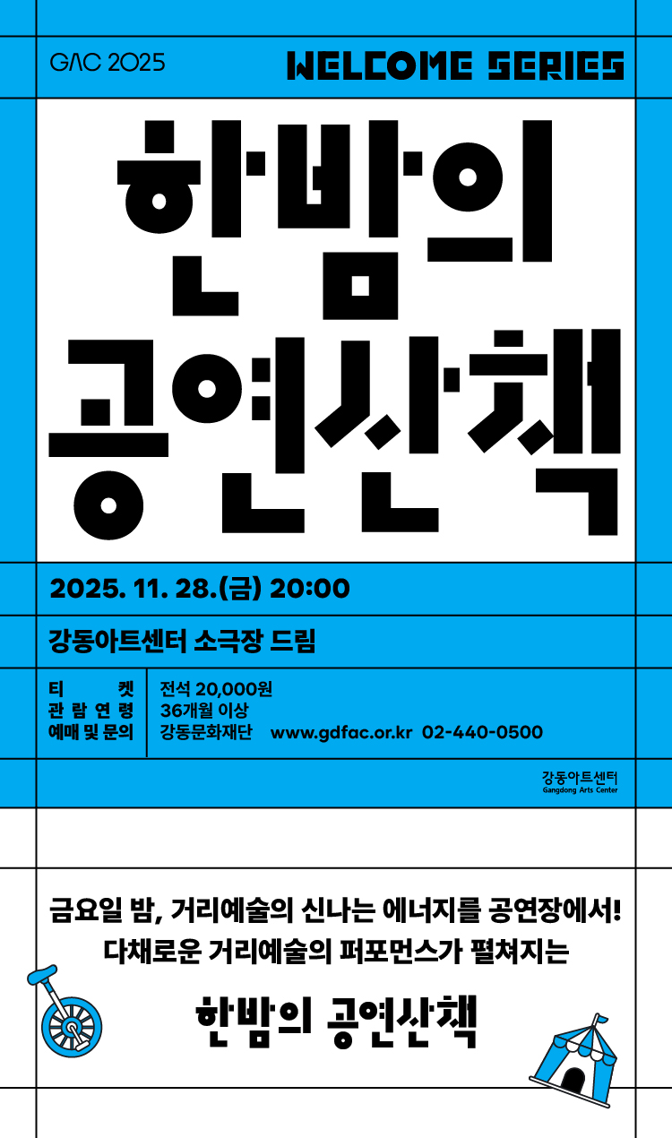 한밤의 공연 산책 Ⅳ 폴로세움+더 해프닝쇼 My Dream 소개이미지