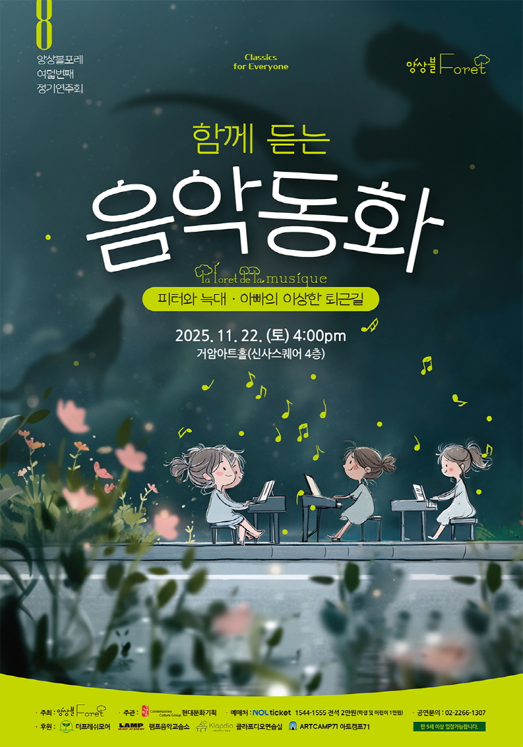 제8회 앙상블 포레 정기연주회 함께 듣는 음악동화 소개이미지