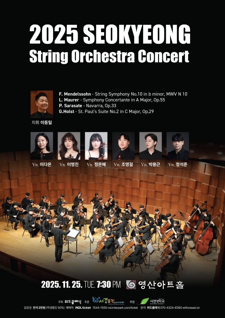 서경스트링 오케스트라 정기연주회 소개이미지
