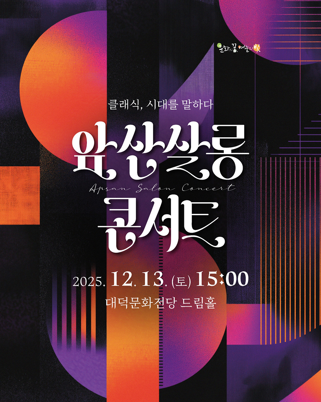 앞산살롱콘서트 클래식 시대를 말하다 대구 소개이미지