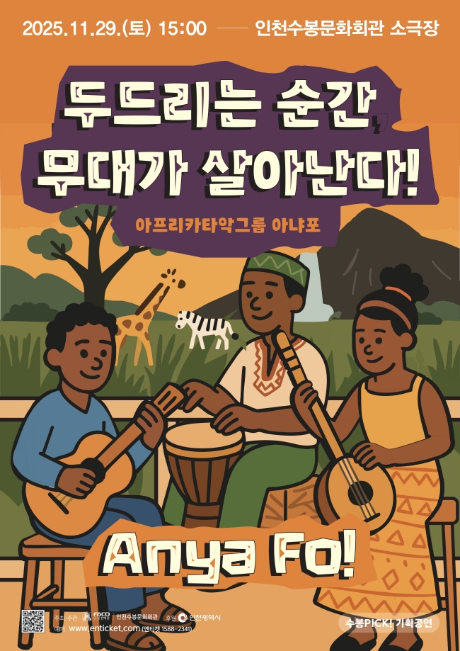 수봉PICK! 아프리카타악그룹 아냐포 두드리는 순간 무대가 살아난다! 인천 남구 소개이미지